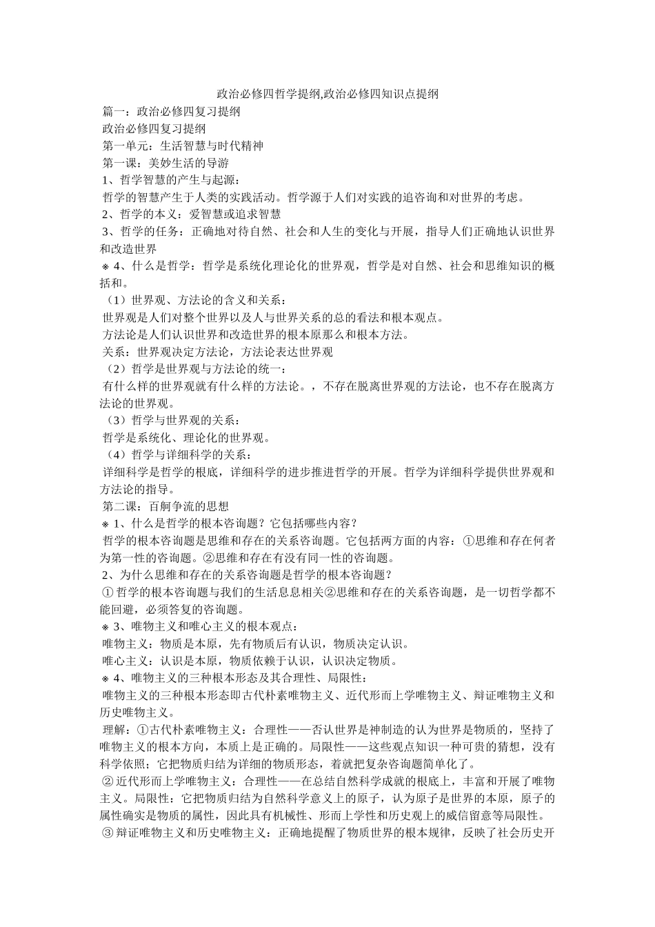 政治必修四哲学提纲,政治必修四知识点提纲精选 _第1页