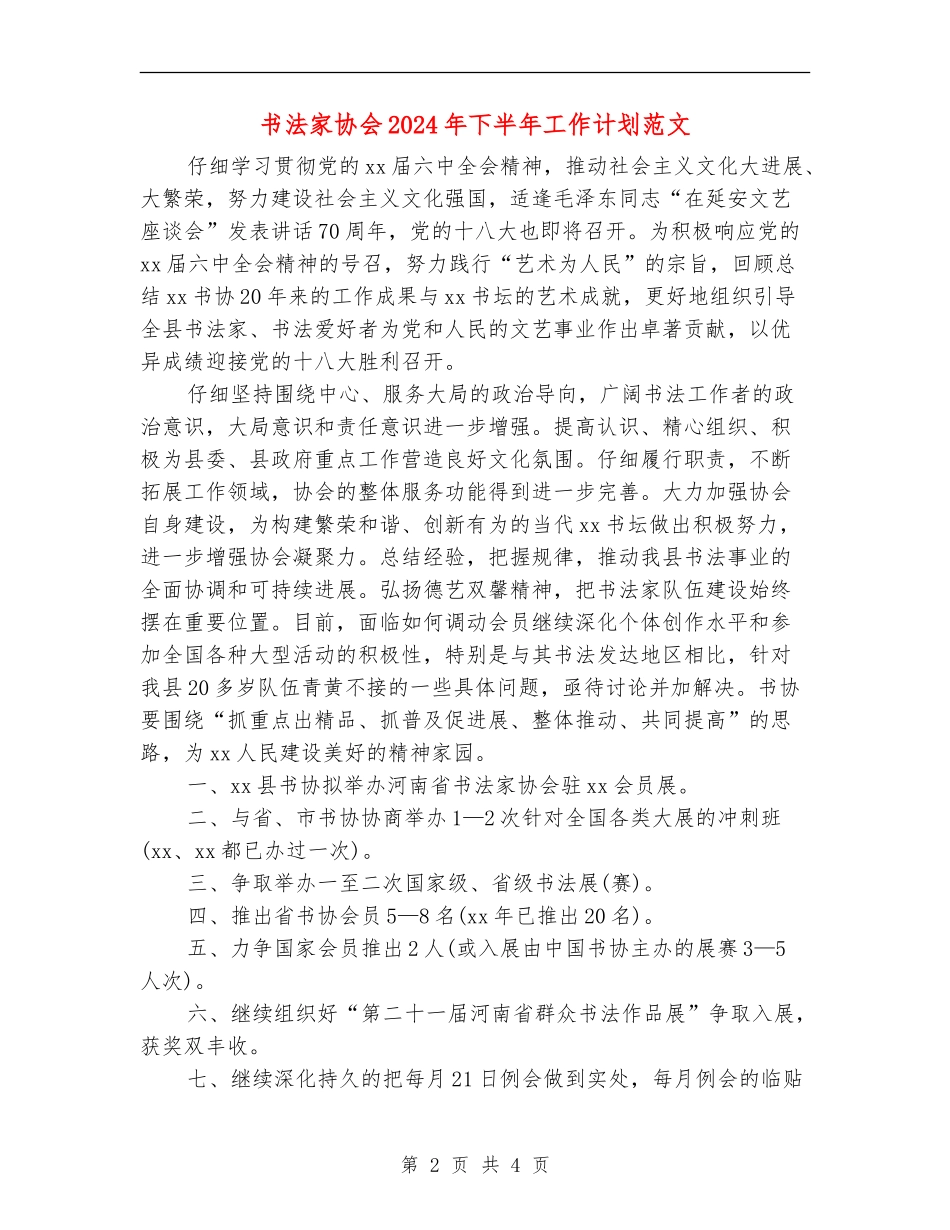 书法家协会2024年下半年工作计划范文_第2页