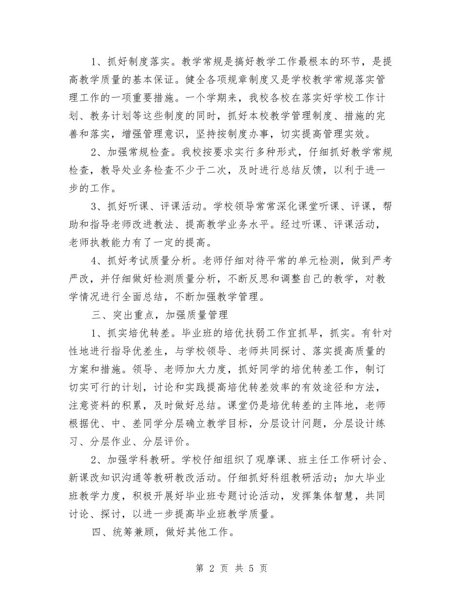 2024年度教务处工作总结与2024年度教导部门工作总结汇编_第2页