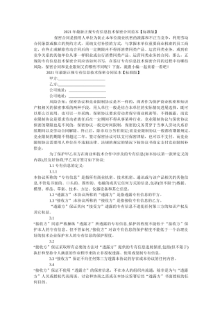 正规专有信息技术保密合同范本标准版 