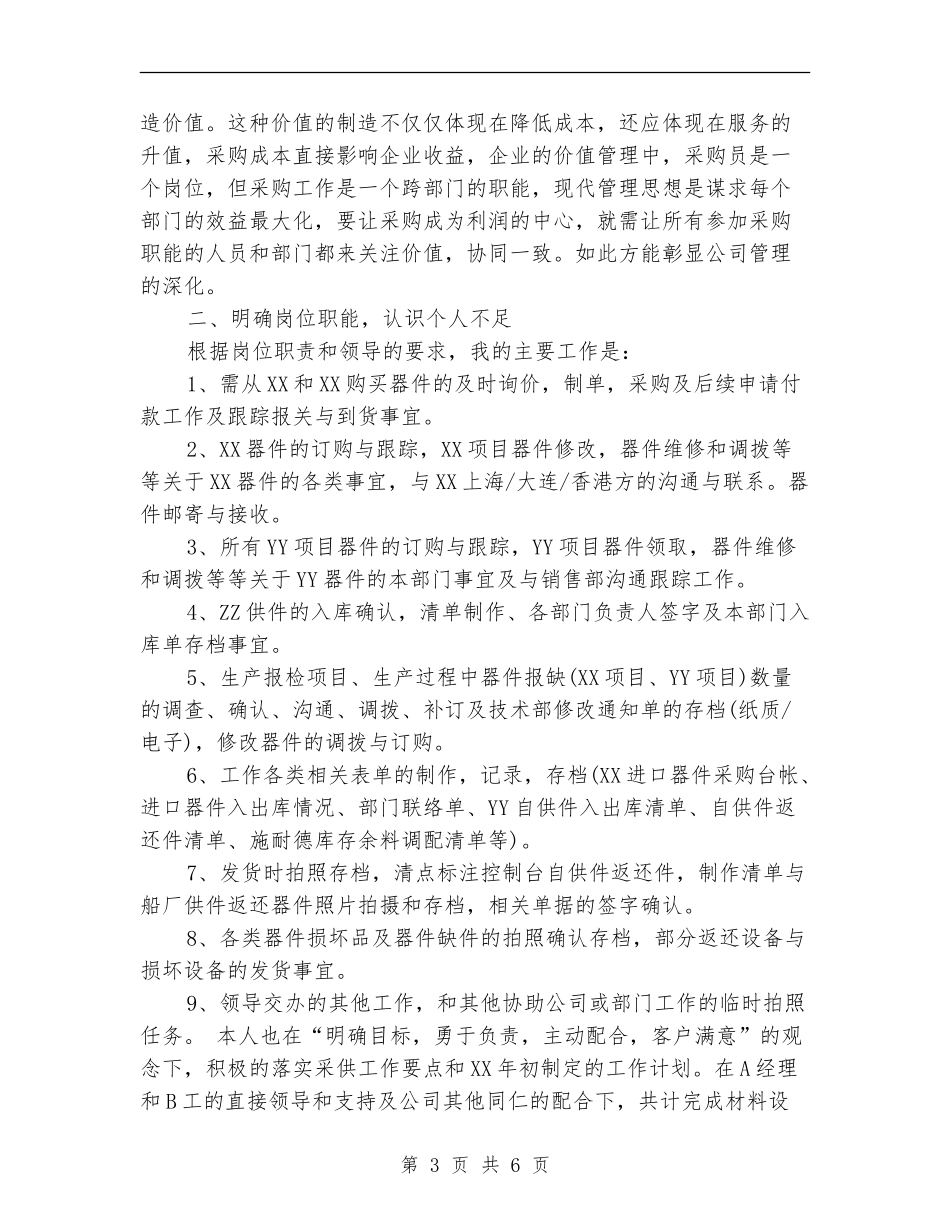 运营采购员工作计划范文2024_第3页