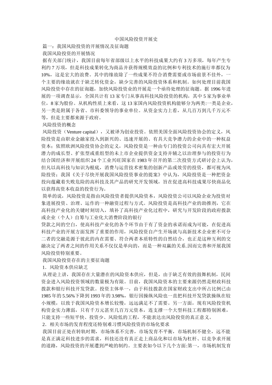中国风险投资发展史精选 _第1页