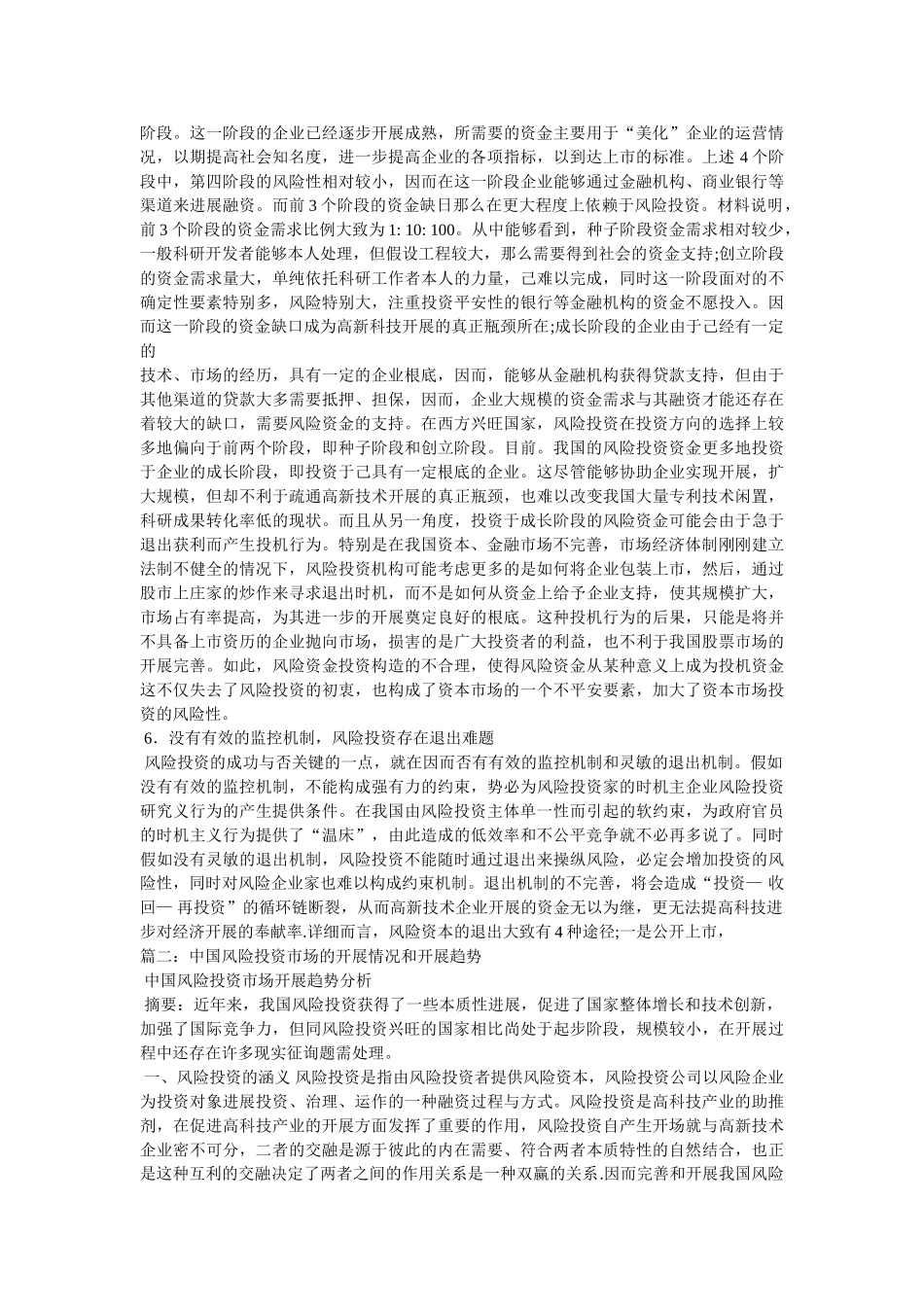 中国风险投资发展史精选 _第3页
