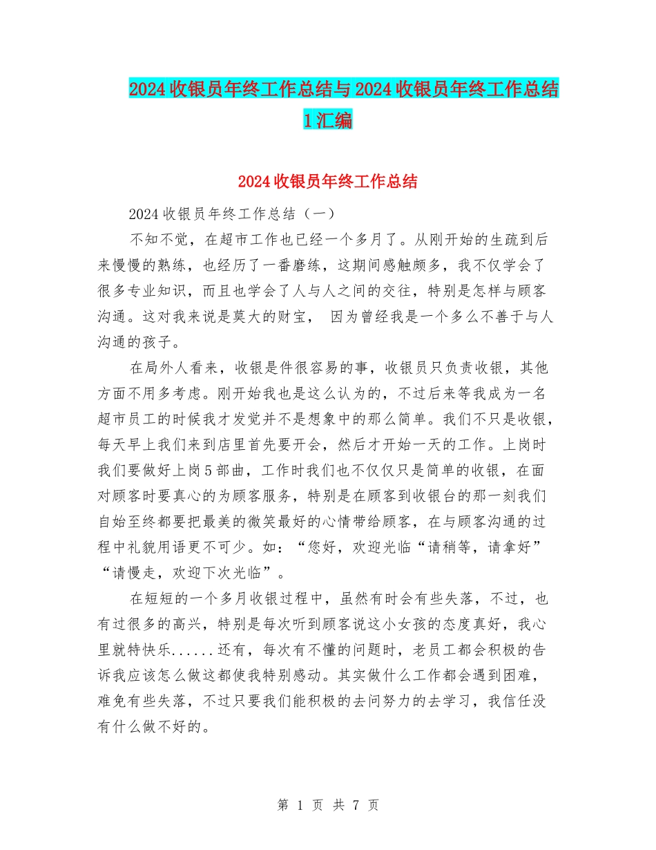 2024收银员年终工作总结与2024收银员年终工作总结1汇编_第1页