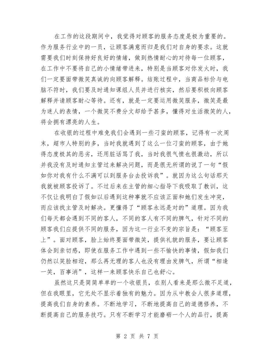 2024收银员年终工作总结与2024收银员年终工作总结1汇编_第2页