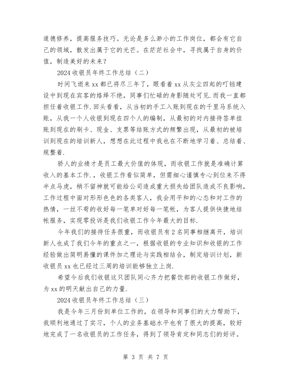 2024收银员年终工作总结与2024收银员年终工作总结1汇编_第3页