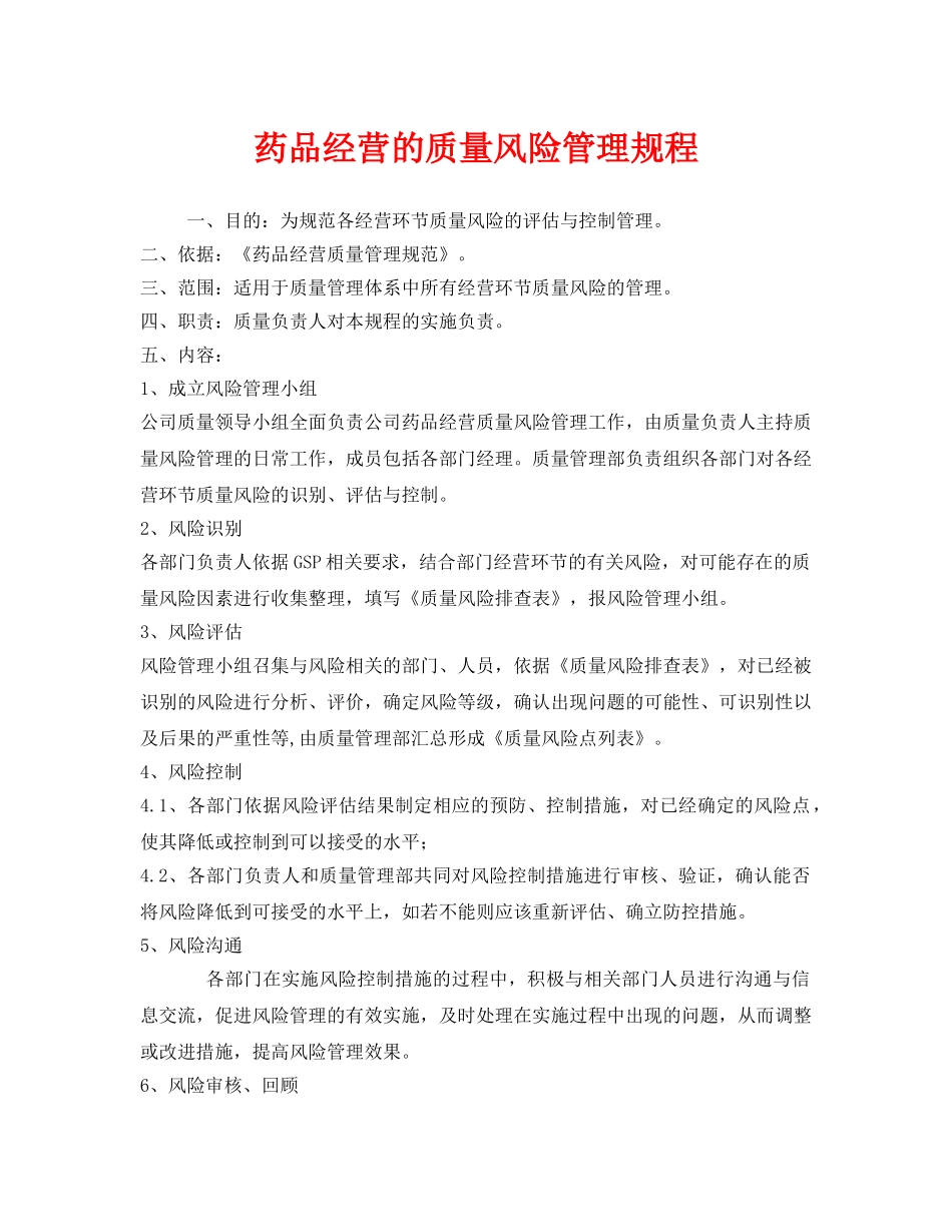 《安全管理制度》之药品经营的质量风险管理规程 _第1页