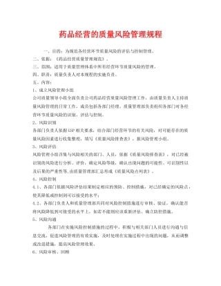 《安全管理制度》之药品经营的质量风险管理规程 