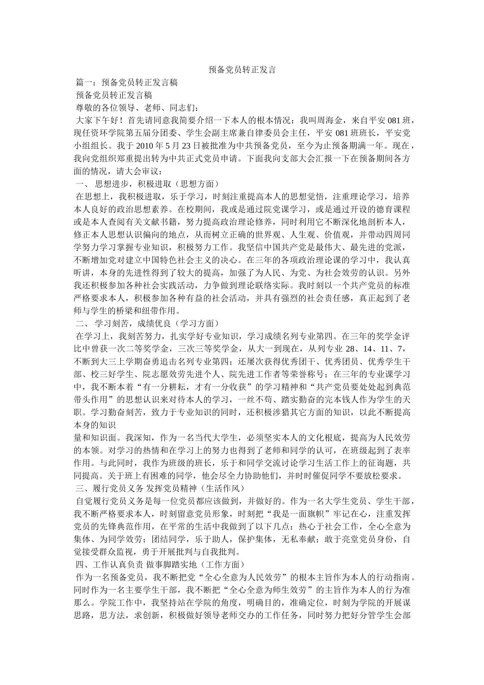 预备党员转正发言 _第1页
