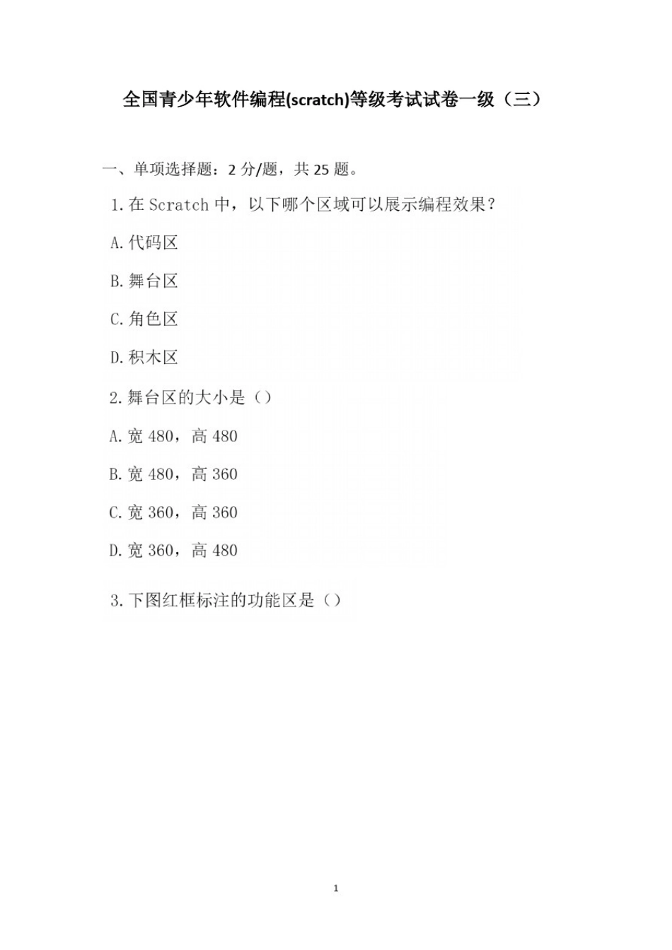 全国青少年编程能力等级测评试卷Scratch一级(三)_第1页