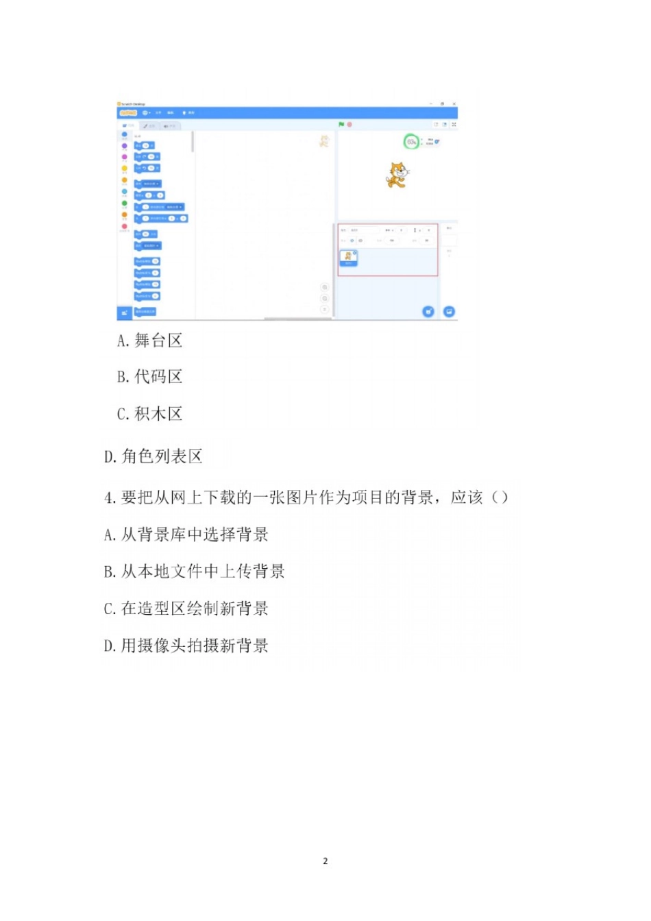 全国青少年编程能力等级测评试卷Scratch一级(三)_第2页