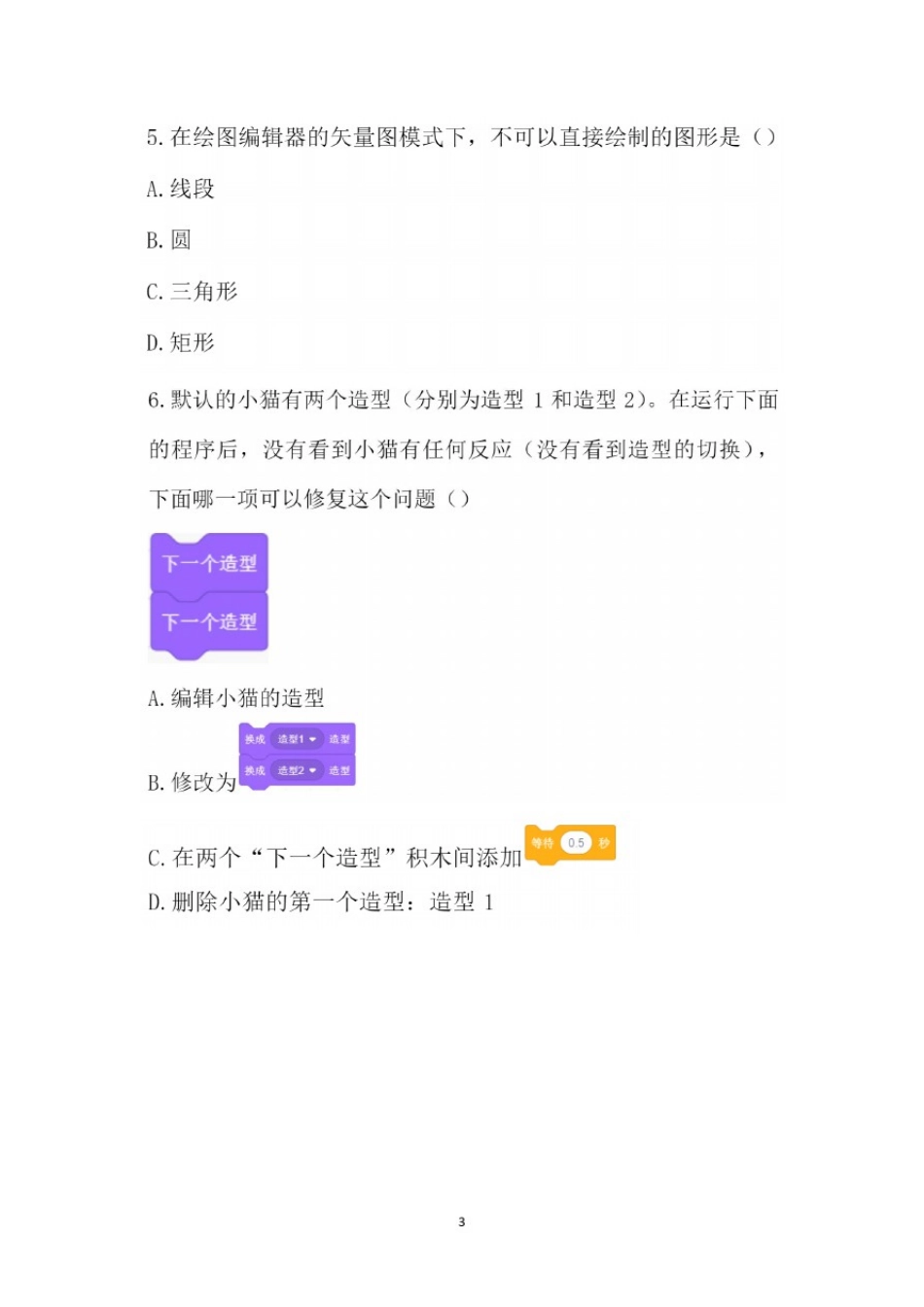 全国青少年编程能力等级测评试卷Scratch一级(三)_第3页