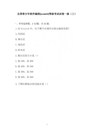 全国青少年编程能力等级测评试卷Scratch一级(三)