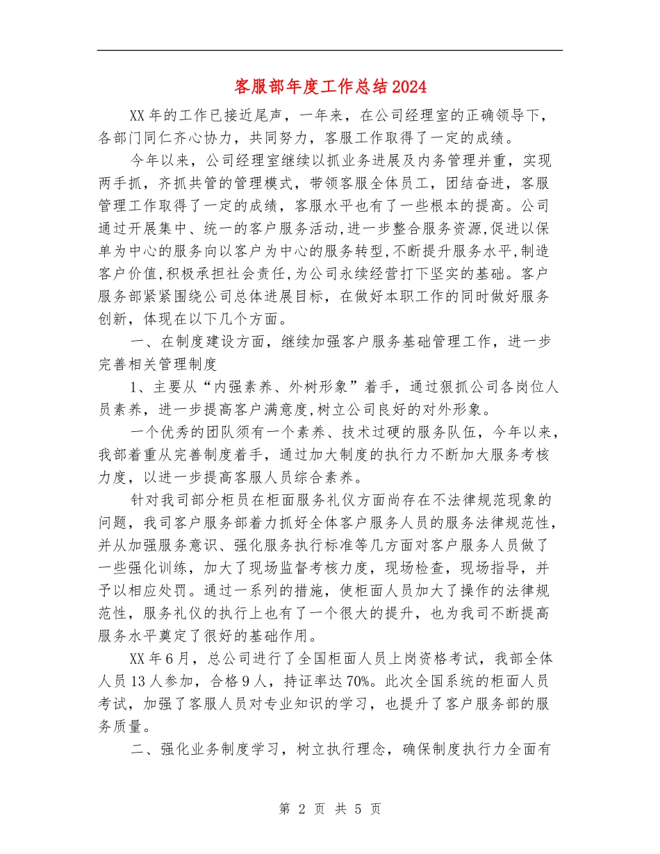 客服部年度工作总结2024年_第2页