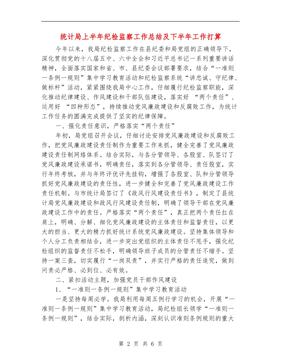 统计局上半年纪检监察工作总结及下半年工作打算_第2页