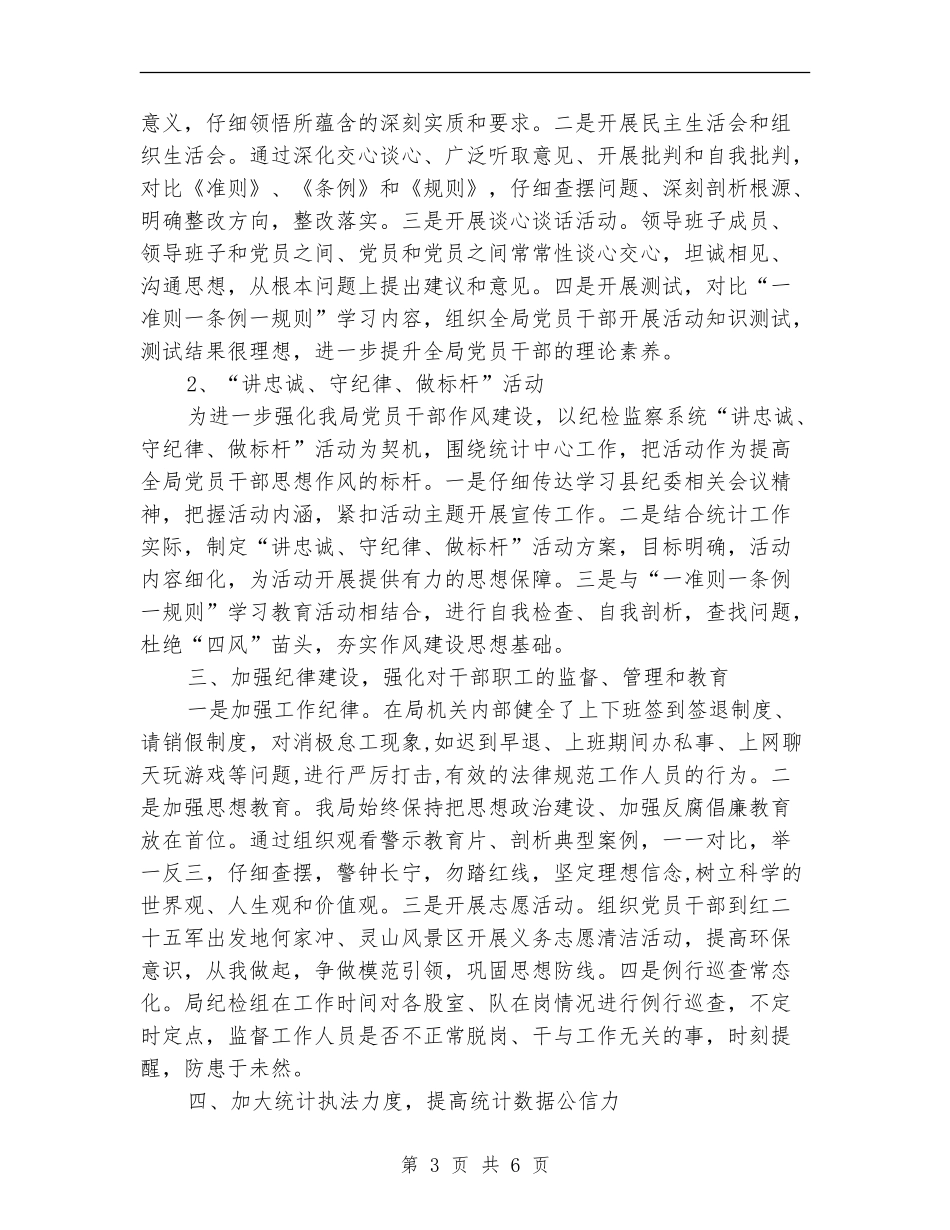 统计局上半年纪检监察工作总结及下半年工作打算_第3页
