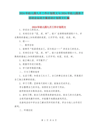 2017年幼儿园九月工作计划范文与2017年幼儿园亲子活动会运动方案活动计划范文汇编