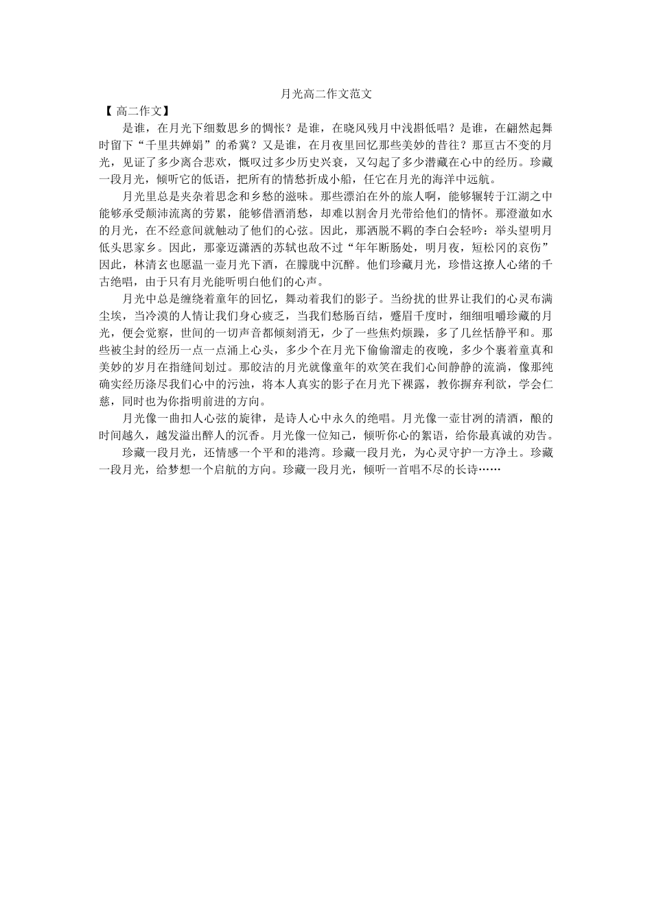 月光高ۥ二作文范文精选 _第1页