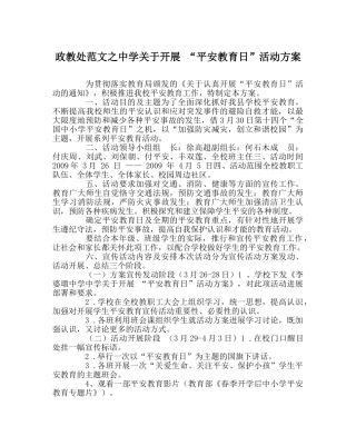 政教处范文关于开展 “安全教育日”活动方案2 