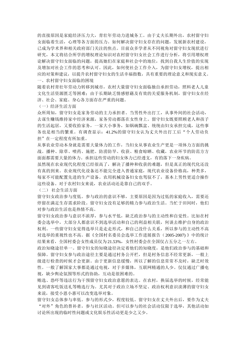 增权理论在农村留守妇女社会工作中的运用 _第2页