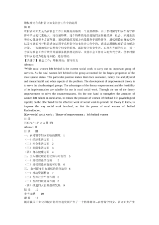 增权理论在农村留守妇女社会工作中的运用 