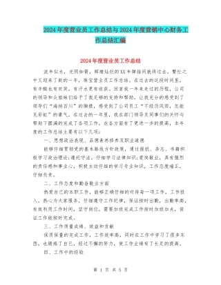 2024年度营业员工作总结与2024年度营销中心财务工作总结汇编