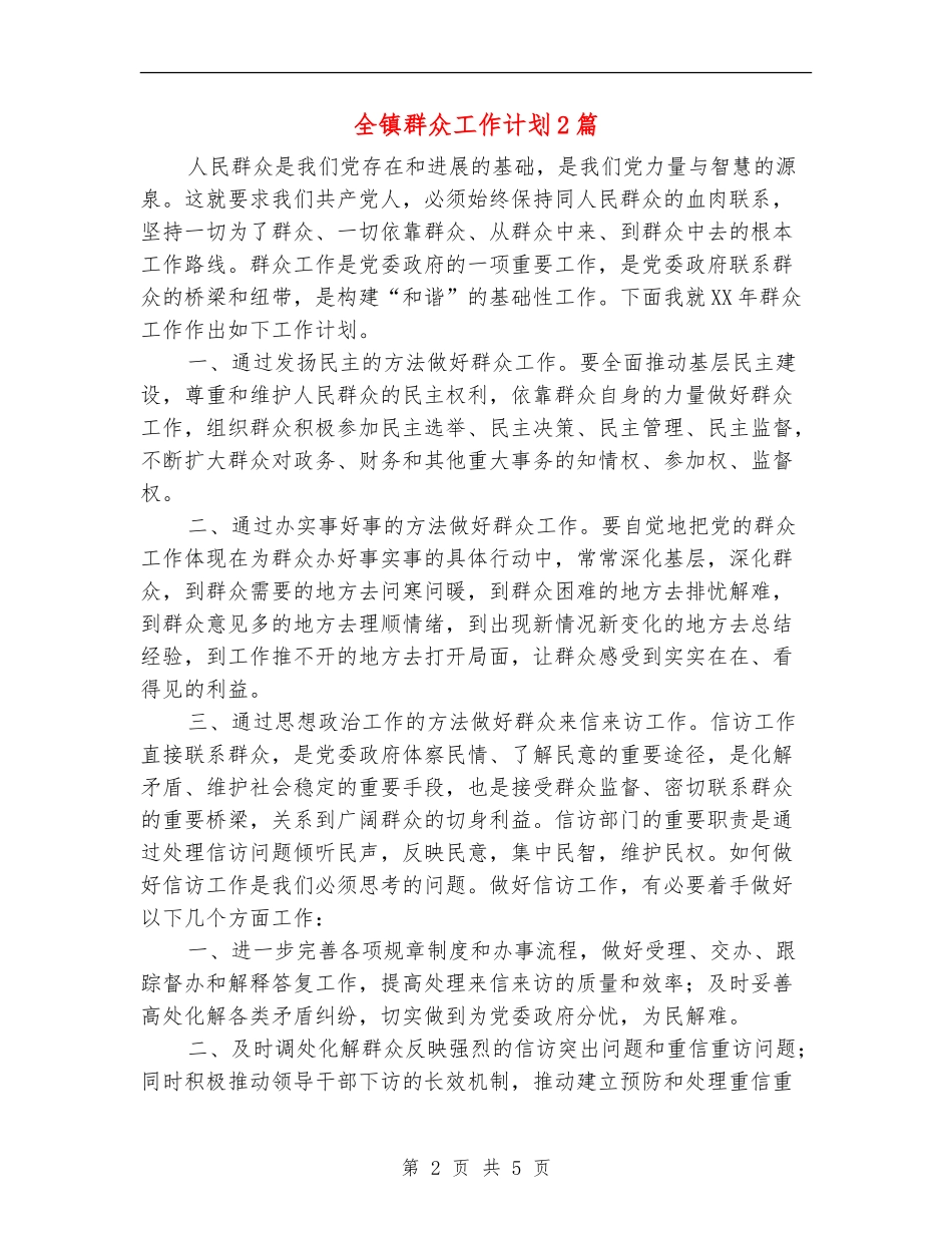 全镇群众工作计划2篇_第2页