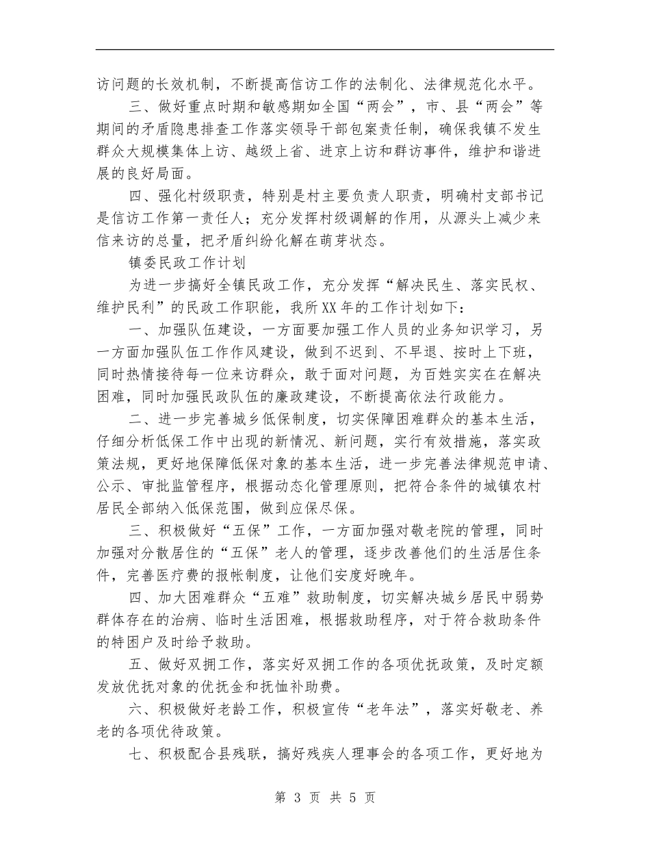 全镇群众工作计划2篇_第3页