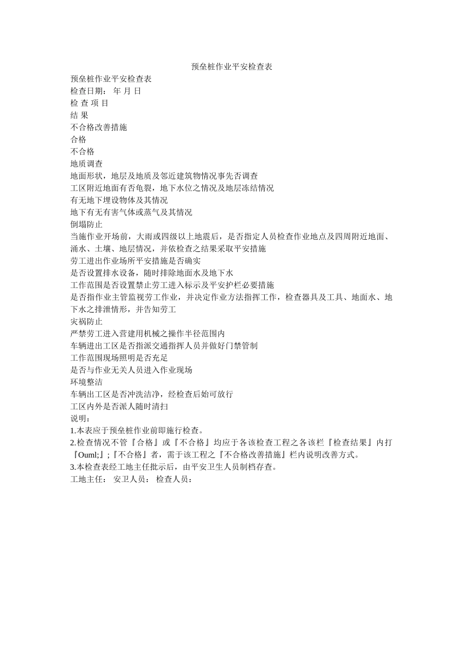 预垒桩ۥ作业安全检查表精选 _第1页