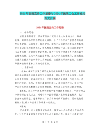 2024年医院宣传工作思路与2024年医院工会工作总结范文汇编