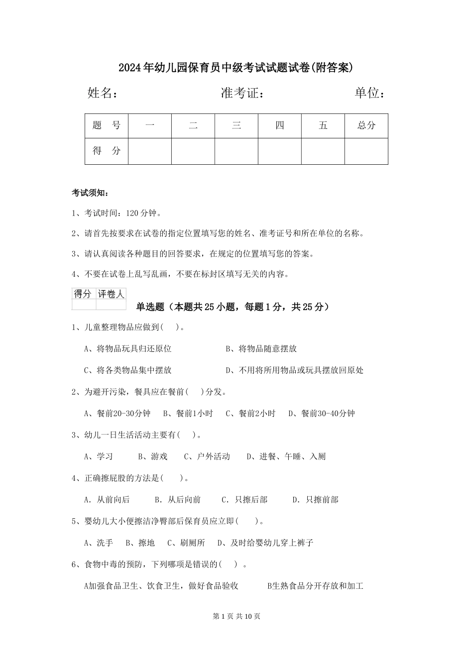2024年幼儿园保育员中级考试试题试卷(附答案)_第1页