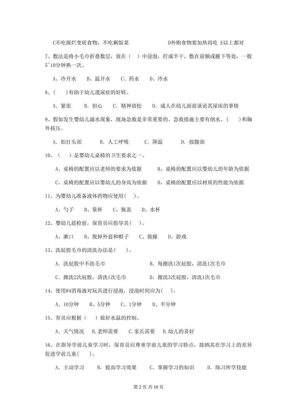 2024年幼儿园保育员中级考试试题试卷(附答案)_第2页