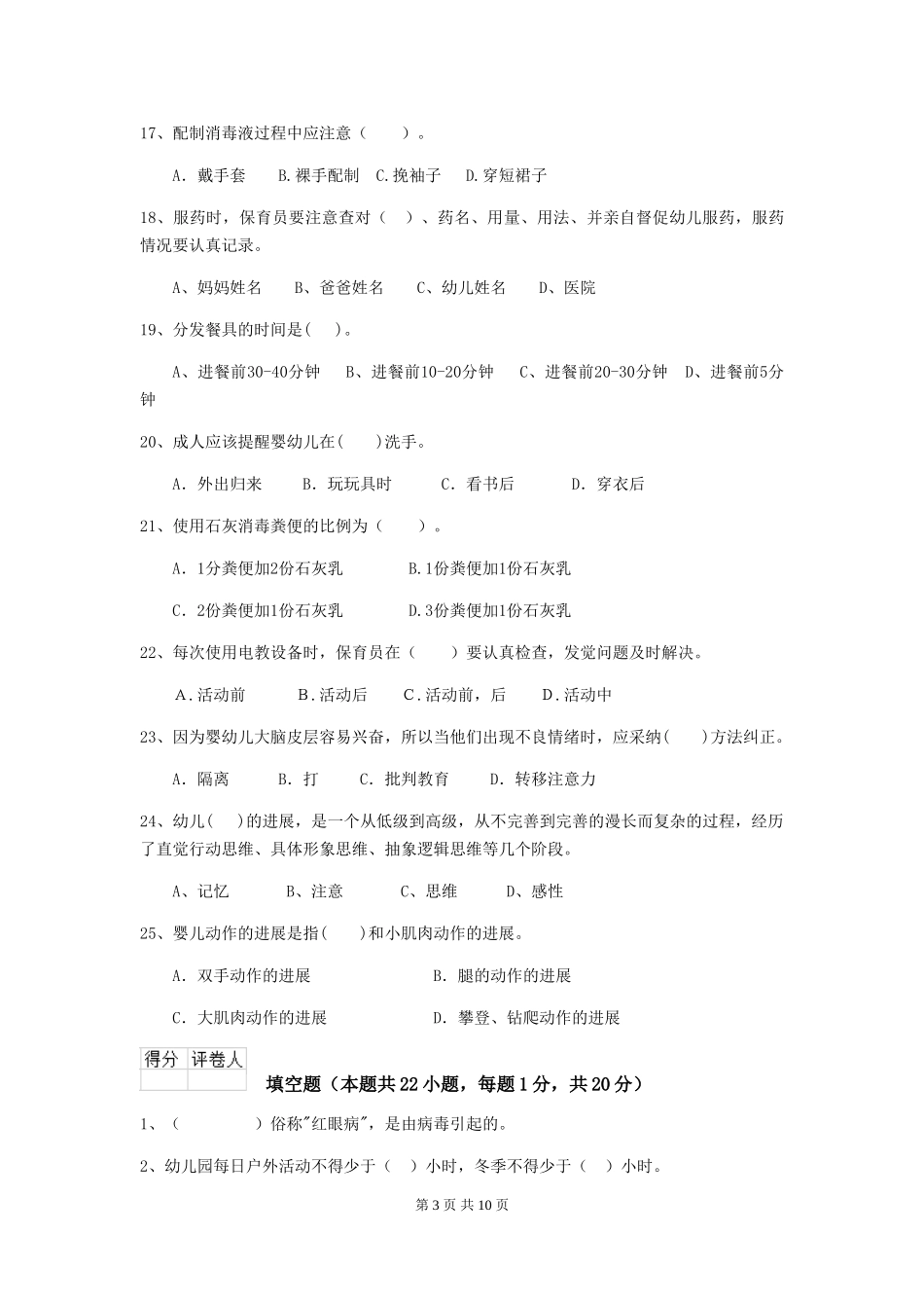 2024年幼儿园保育员中级考试试题试卷(附答案)_第3页