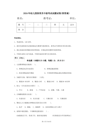 2024年幼儿园保育员中级考试试题试卷(附答案)