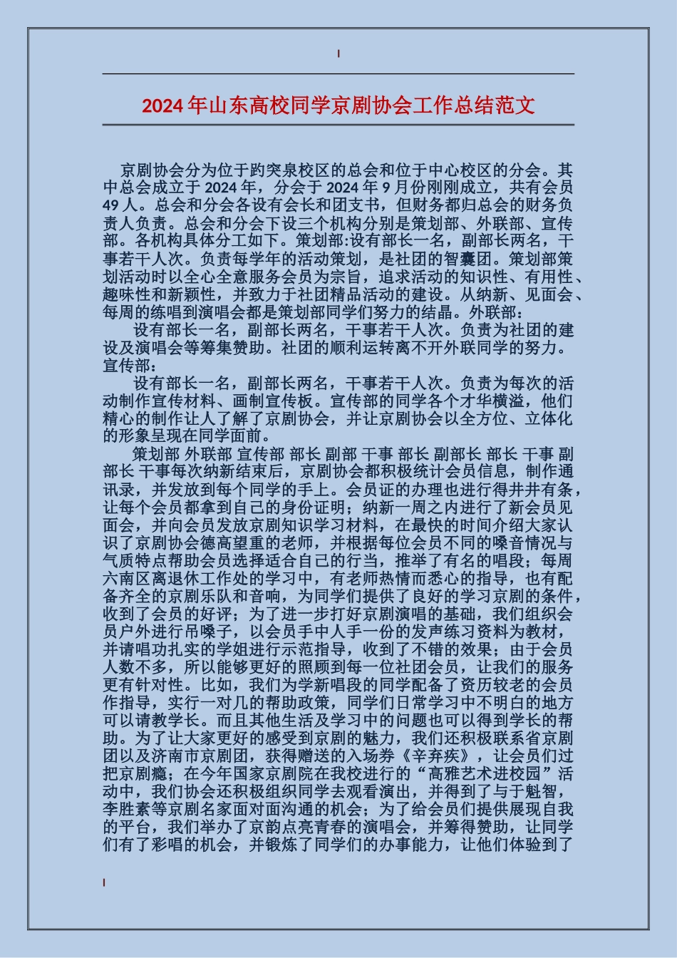 2024年山东大学学生京剧协会工作总结范文_第1页