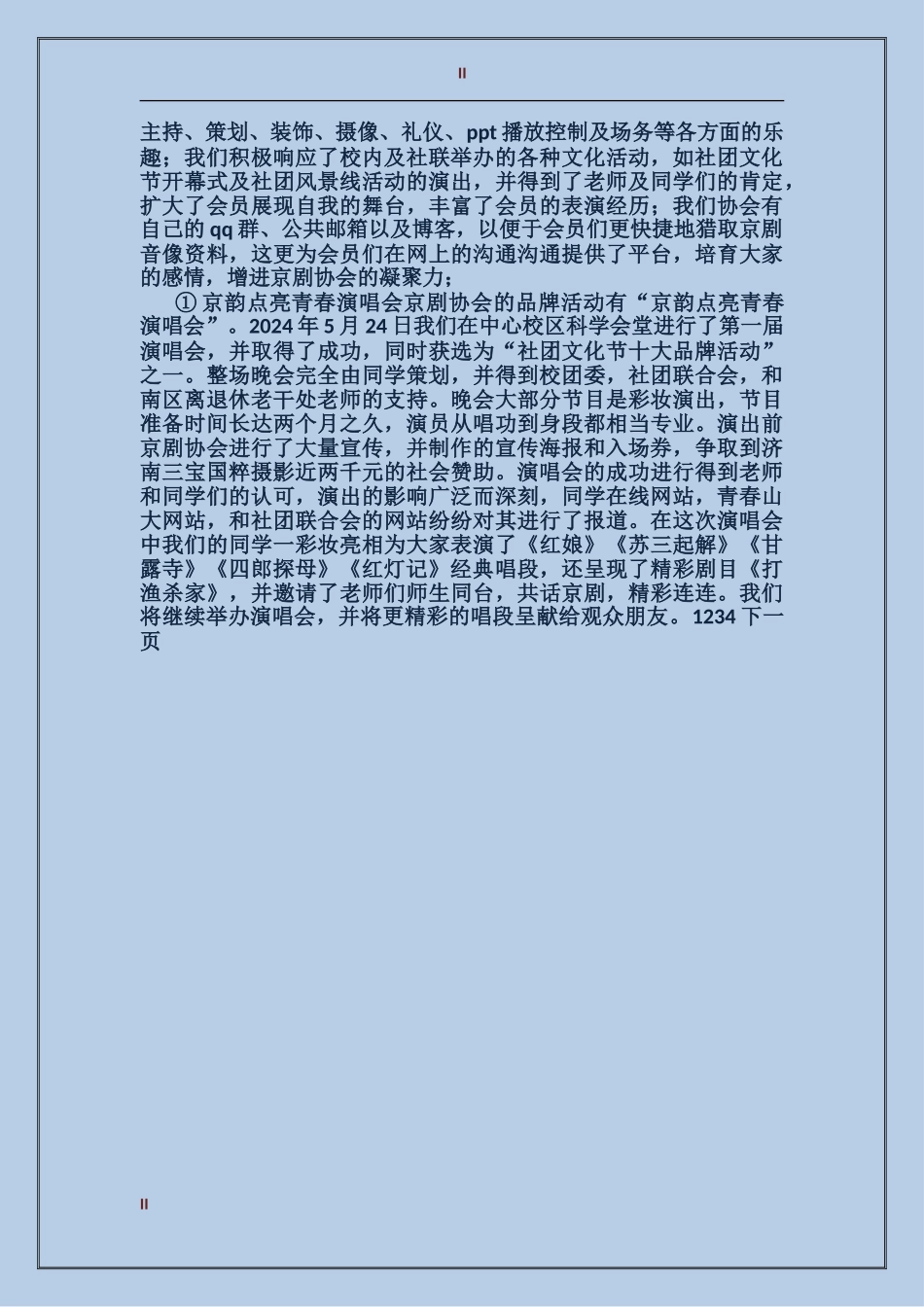 2024年山东大学学生京剧协会工作总结范文_第2页