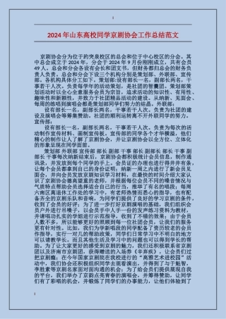 2024年山东大学学生京剧协会工作总结范文