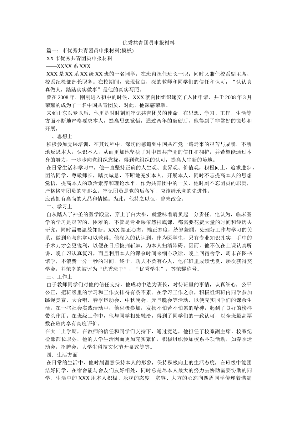 优秀共青团员申报材料精选 _第1页