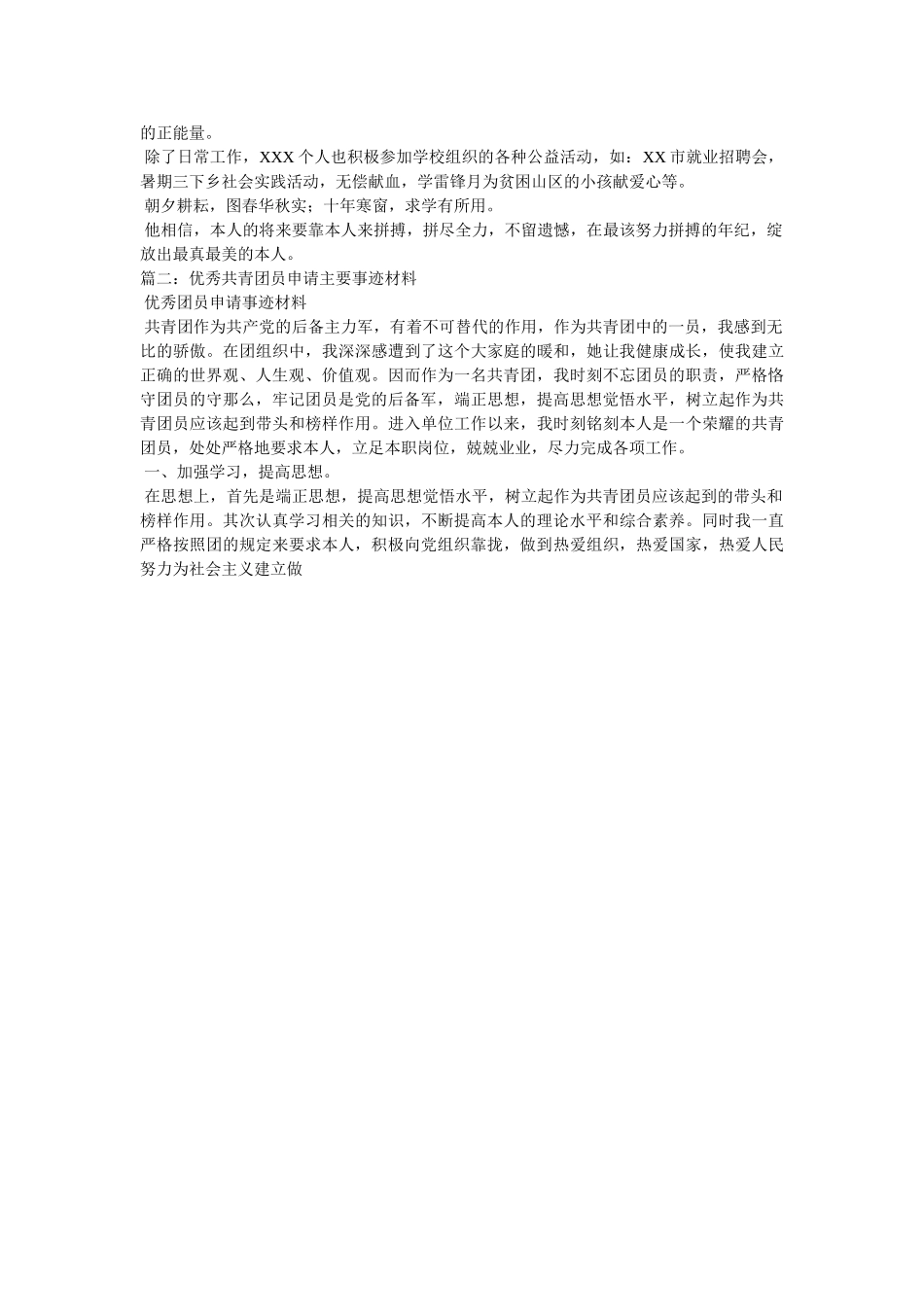 优秀共青团员申报材料精选 _第2页