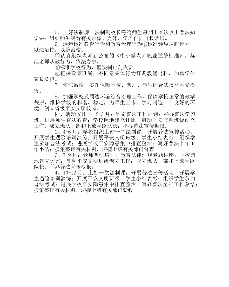 政教处范文小学普法工作计划 _第2页