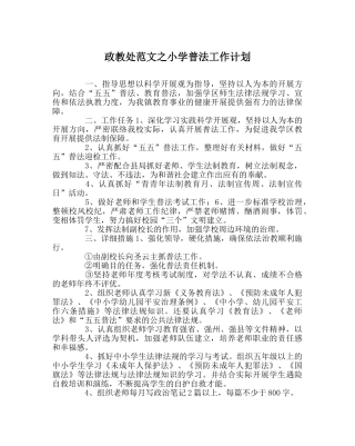 政教处范文小学普法工作计划 