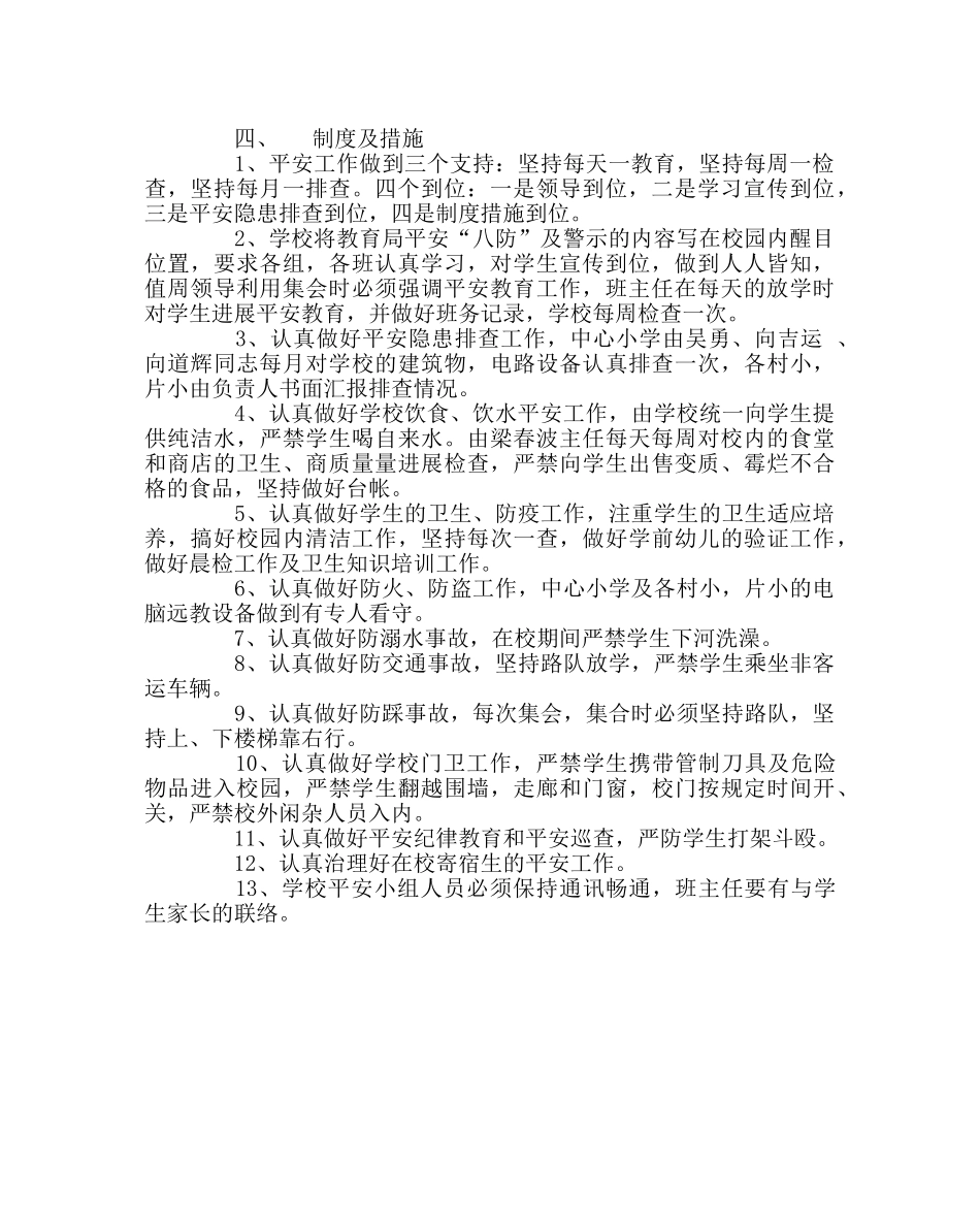 政教处范文小学安全教育方案 _第2页