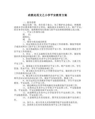 政教处范文小学安全教育方案 