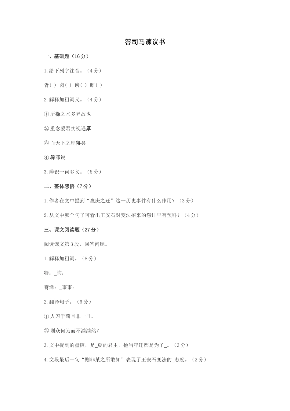 语文版九年级下语文第29课答司马谏议书 _第1页