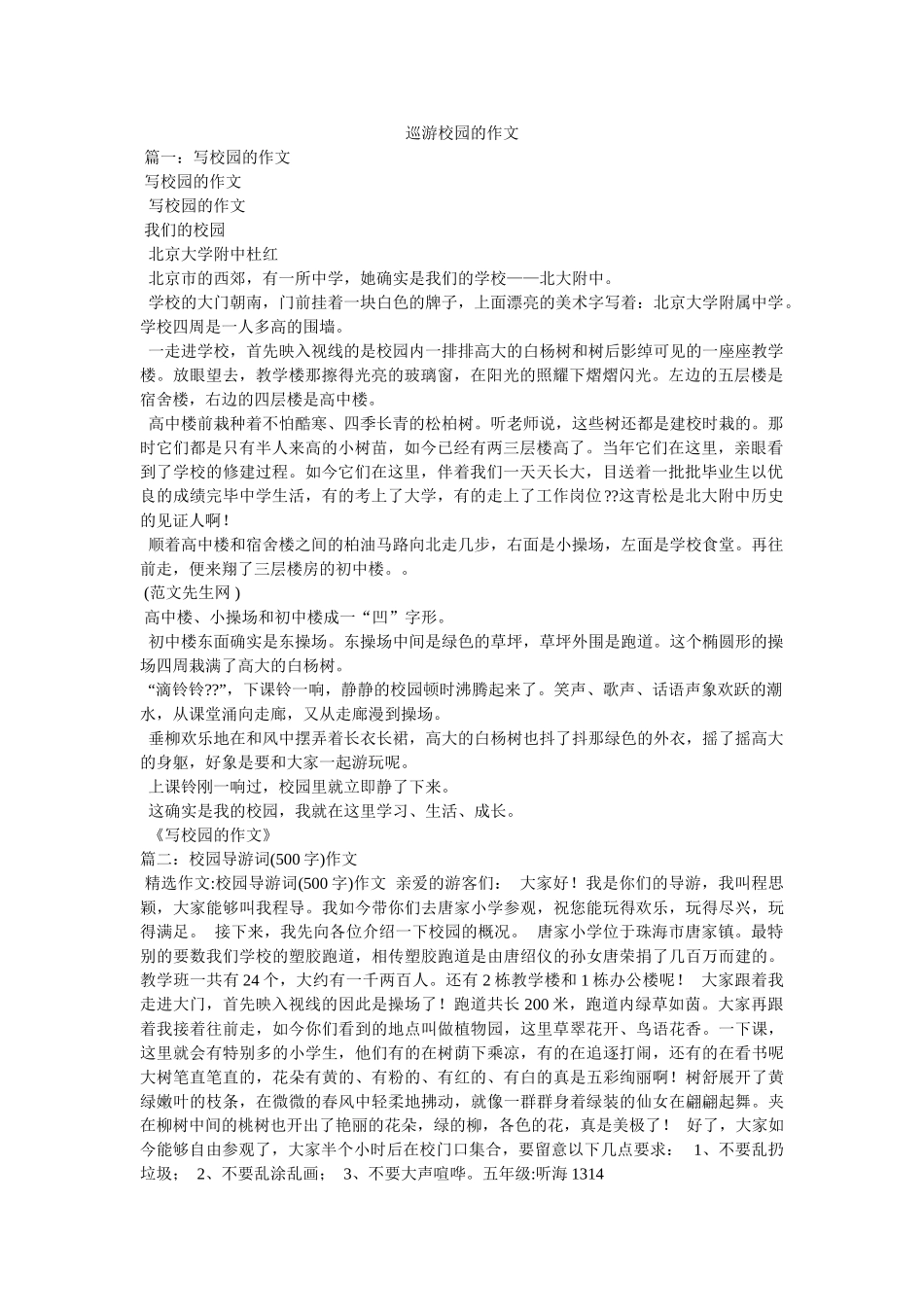 游览校ۥ园的作文精选 _第1页