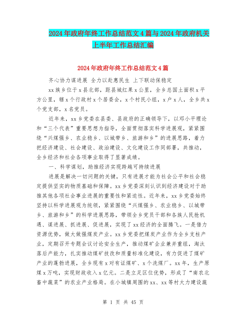 2024年政府年终工作总结范文4篇与2024年政府机关上半年工作总结汇编_第1页