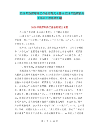 2024年政府年终工作总结范文4篇与2024年政府机关上半年工作总结汇编