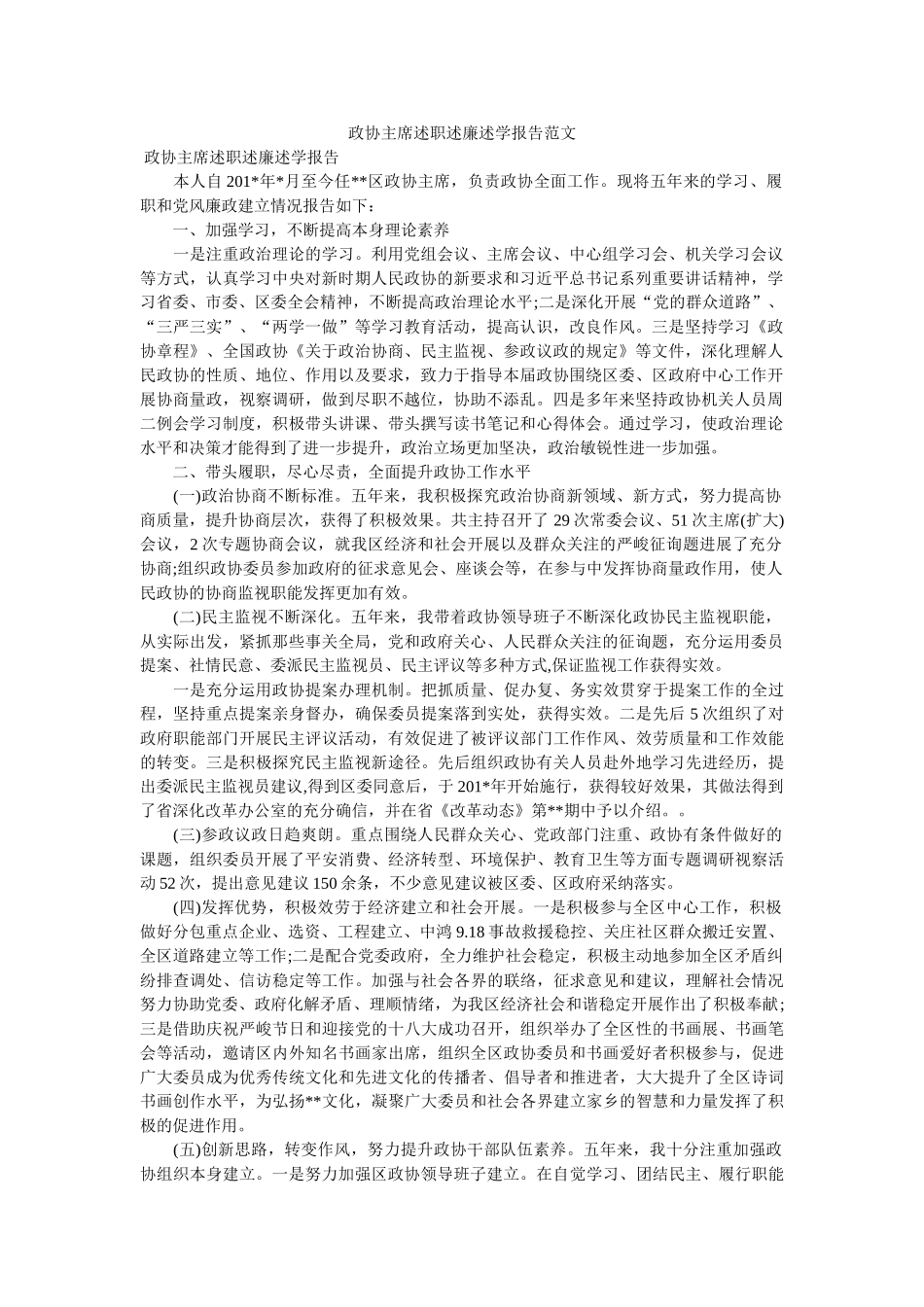 政协主席述职述廉述学报告范文 _第1页