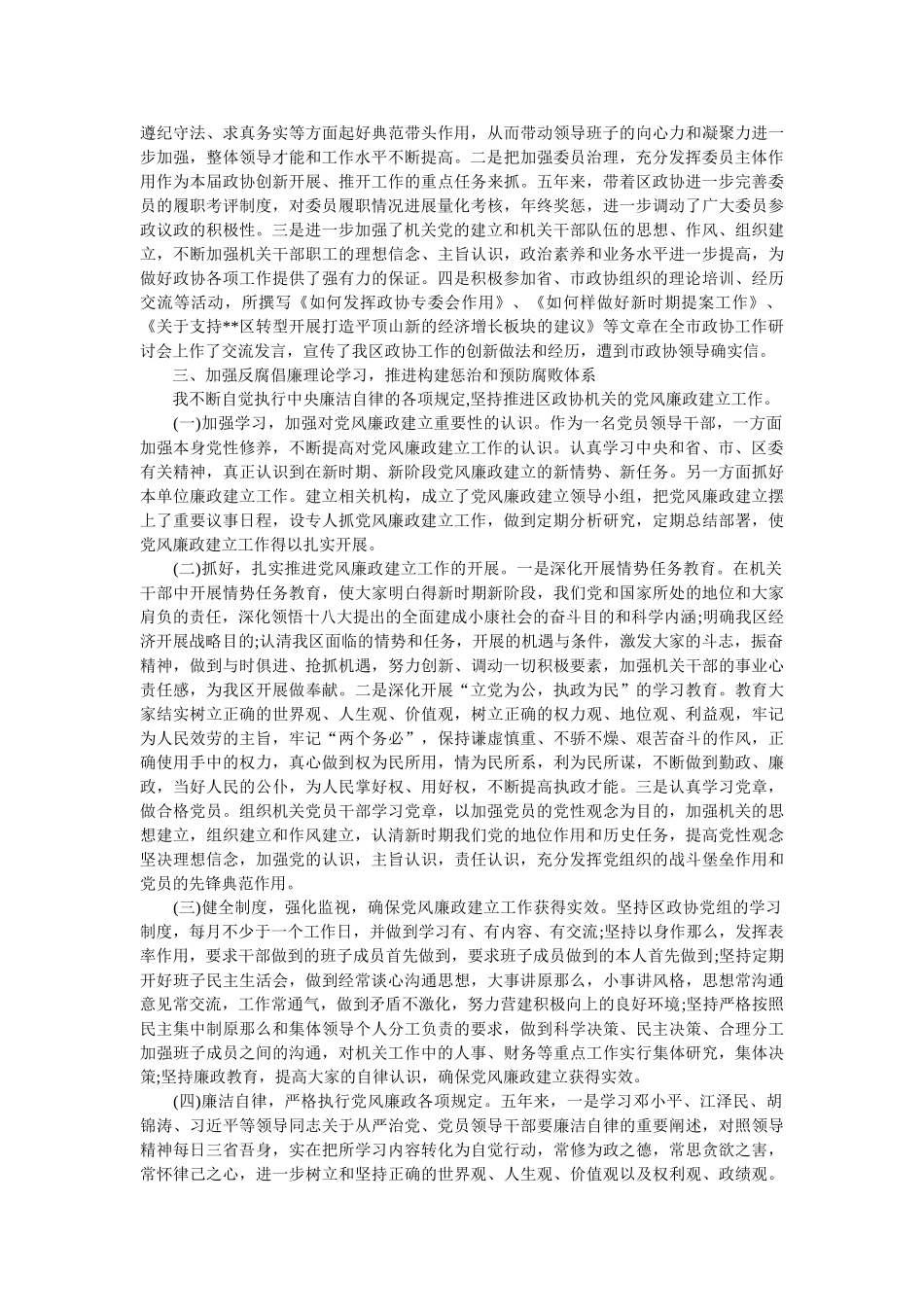 政协主席述职述廉述学报告范文 _第2页