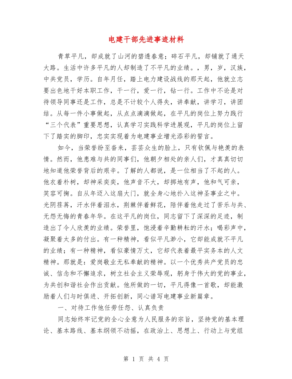 电建干部先进事迹材料_第1页